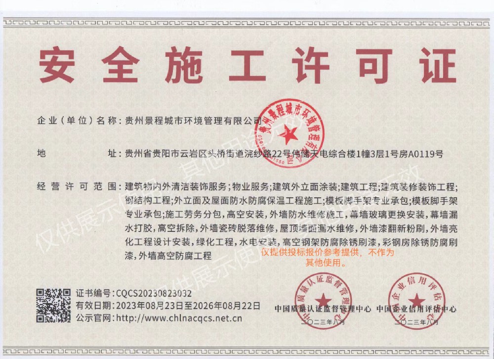 安全施工许可证