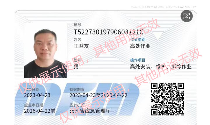 高空作业施工人员-王益友